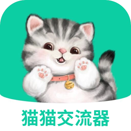 猫猫交流器 v3.3.7