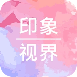 印象视界 v4.10.10
