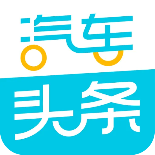 汽车头条最新版 v9.2.9