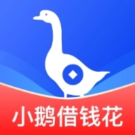 小鹅借钱花