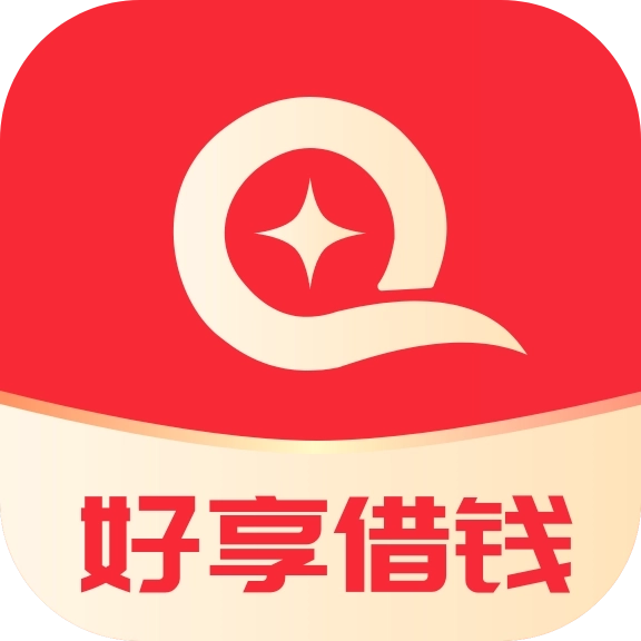 好享借钱
