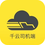 千云司机端 v3.0.25