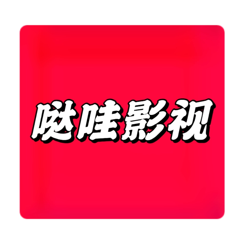 哒哇影视 v1.0.2