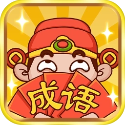成语大神红包版