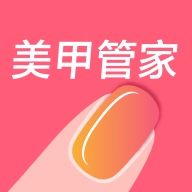 美甲管家最新版 v1.0.18