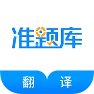翻译资格准题库 v5.40