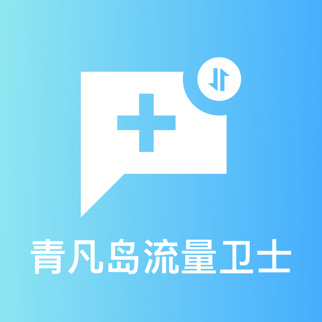 青凡岛流量卫士 v1.0.0