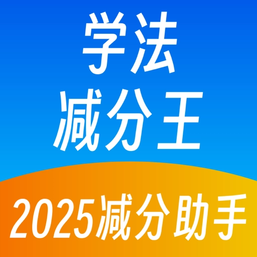 学法减分王 v2.0.7