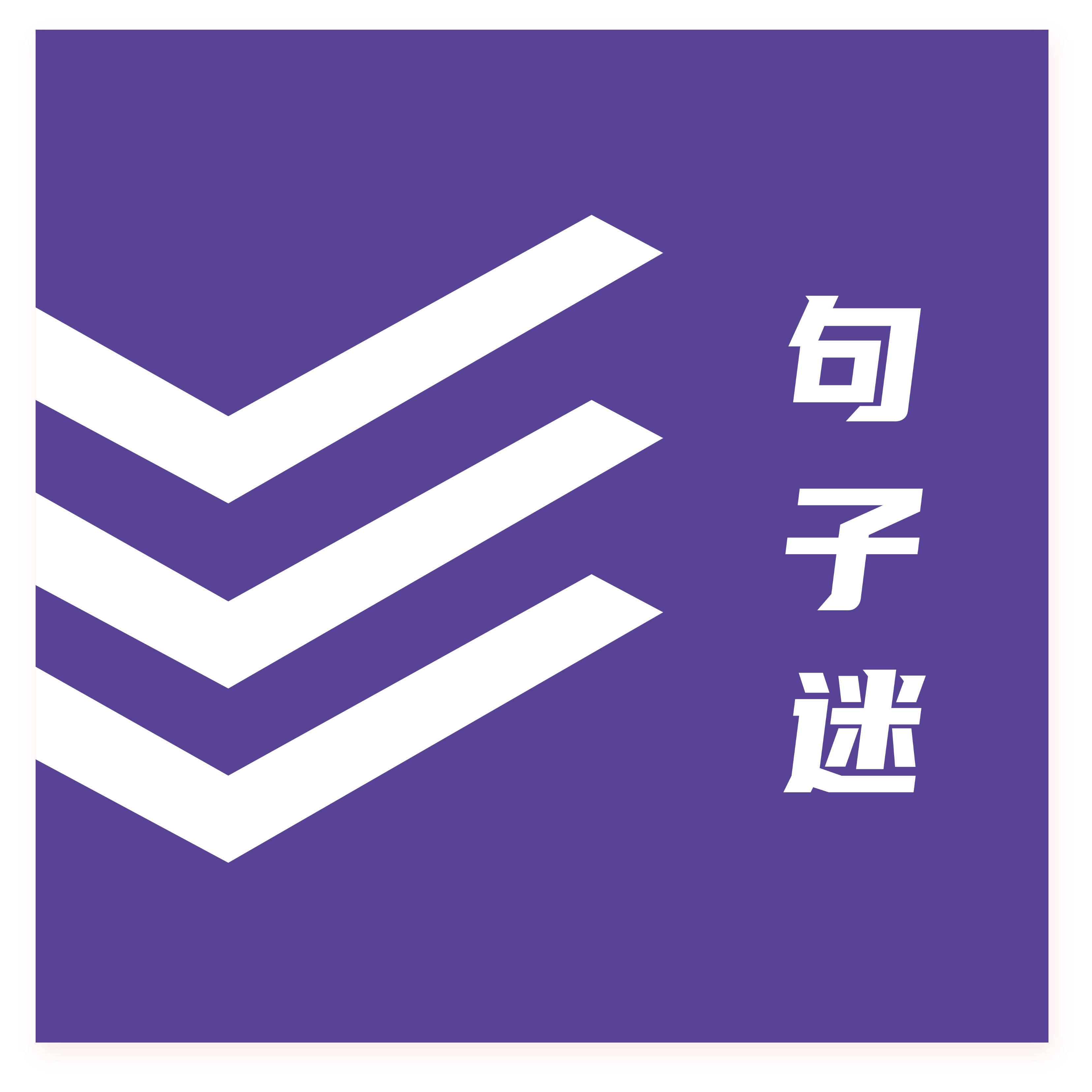句子迷 v2.4.0