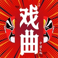 戏曲经典  v1.1.5