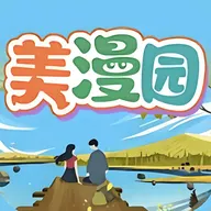美漫园正版
