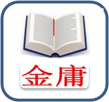 金庸全集 v1.1