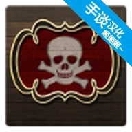 海盗与商人中文版