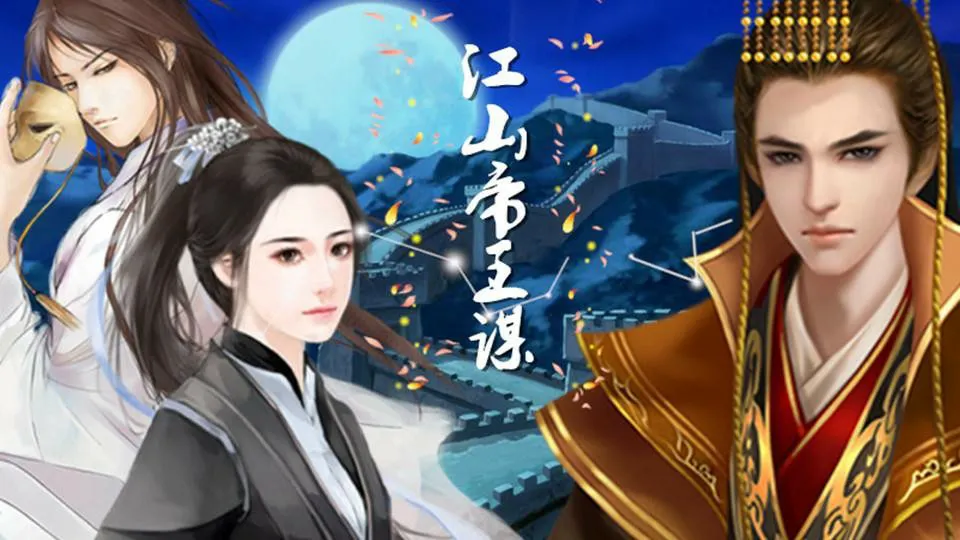 江山帝王谋（九州篇）