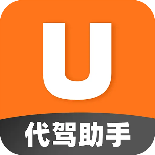 U代驾