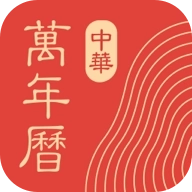 中华万年历app