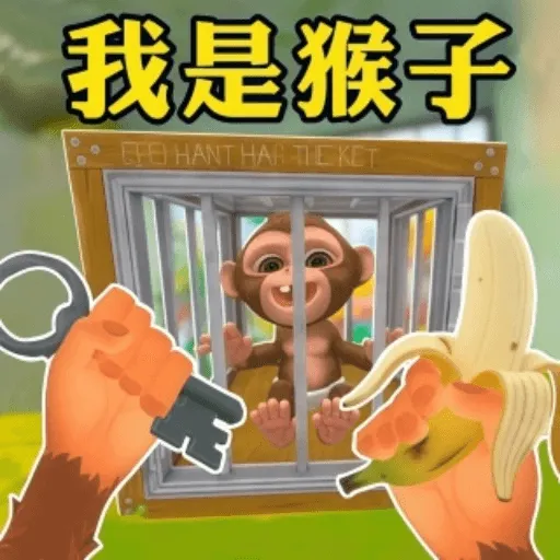 我是一只猴手机版