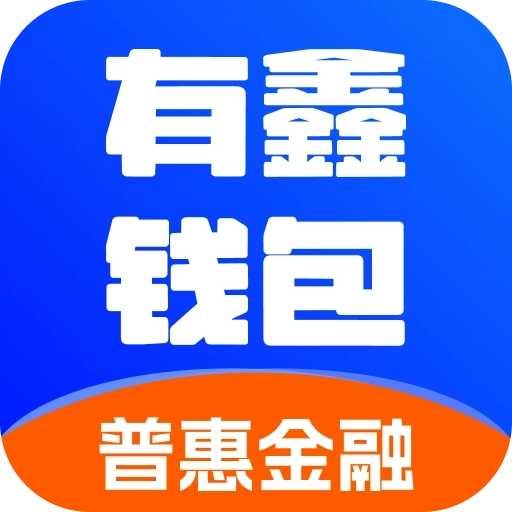 有鑫钱包