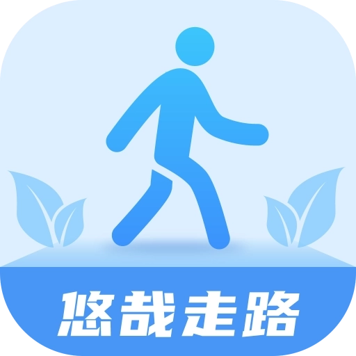 悠哉走路手机版