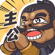 我是大主公内购版