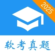 软考真题app官方版