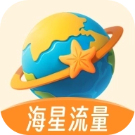 海星流量手机版