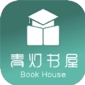 青灯书屋手机版
