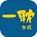 一耽女孩穿搭app安卓版