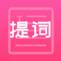 趣提词app安卓版