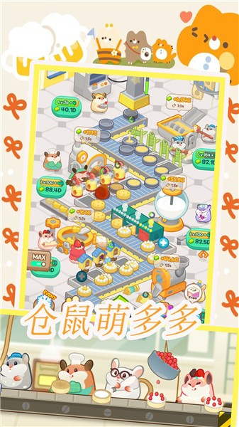 仓鼠做蛋糕模拟器图1