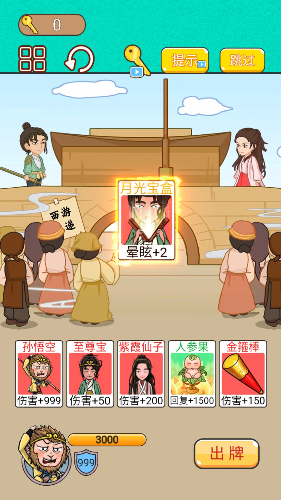 召唤西游萌消消图1