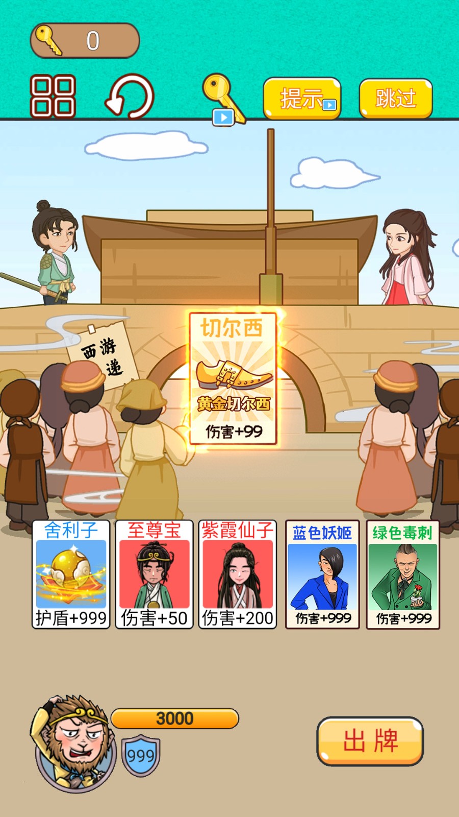 召唤西游萌消消图3