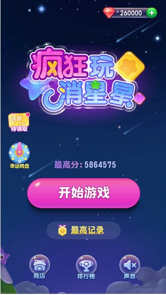 星星消消樂圖3