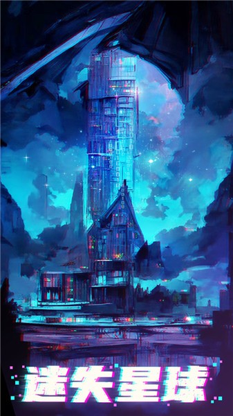 迷失星球正式版图2