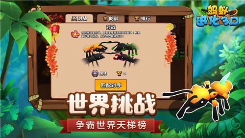 蚂蚁进化3D安卓版图4