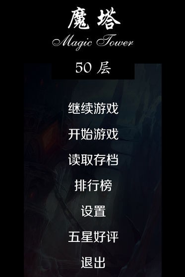 經(jīng)典魔塔50層圖2