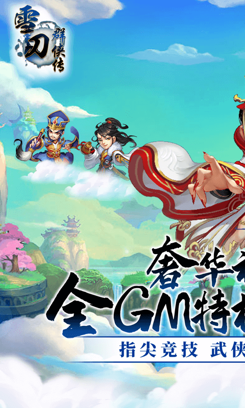 雪刀群侠传GM版图2