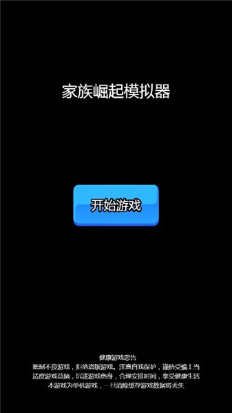 家族崛起模拟器图3