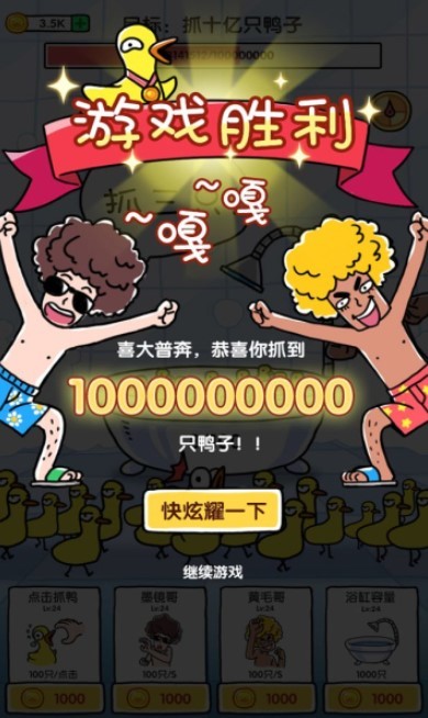 抓10億只鴨子圖2