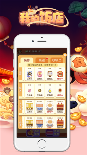 我的饭店图2
