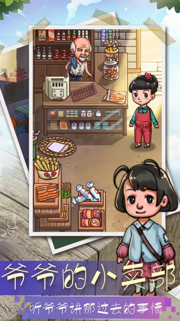 爷爷的小卖部图1
