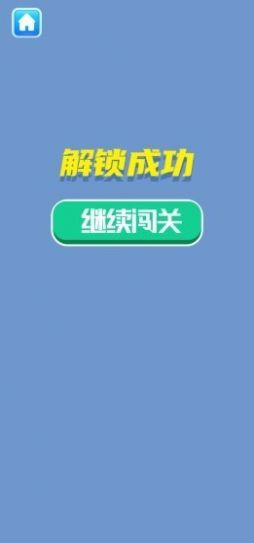 解鎖大挑戰(zhàn)圖1