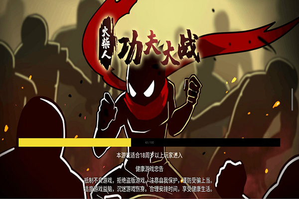 火柴人功夫大战免广告图1
