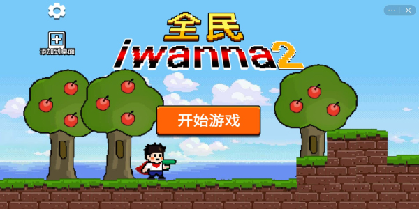 全民iwanna2免广告图3