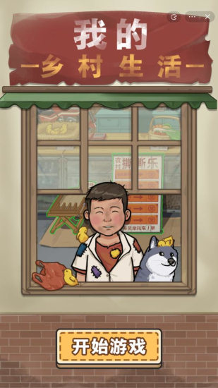 我的乡村生活免广告图3