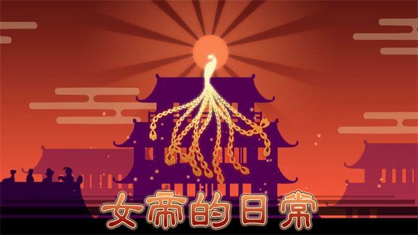 女帝的日常手机版图3