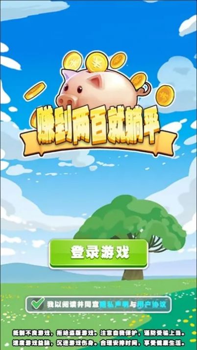 赚到两百就躺平抖音游戏最新版