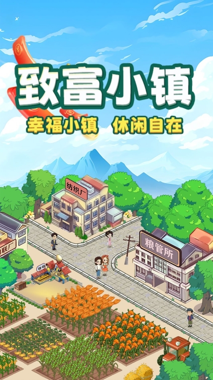 致富小镇app领红包官方版 v1.0.1