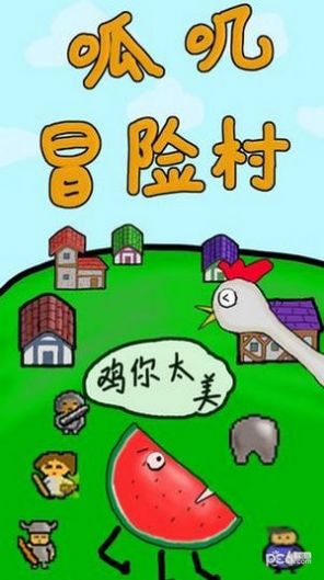 呱叽冒险村游戏正式版