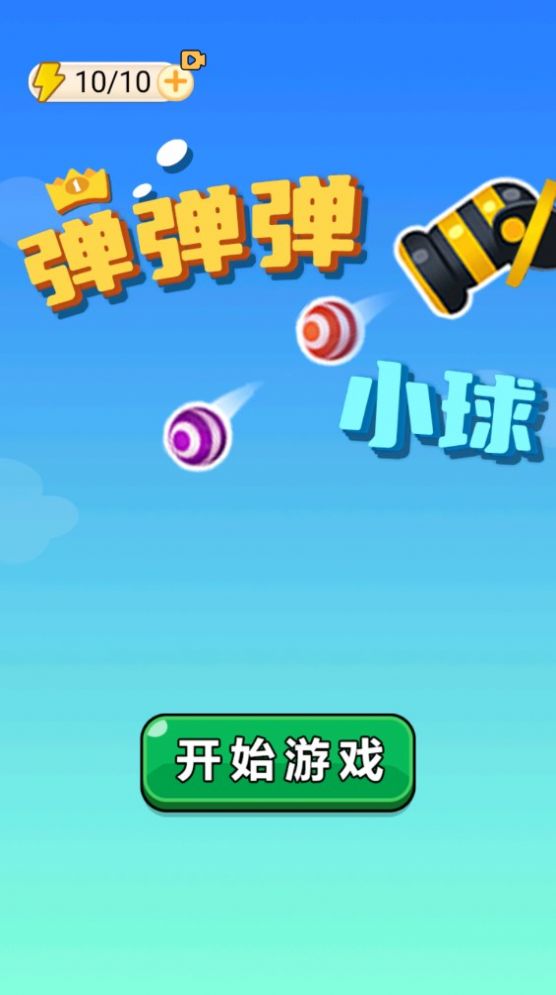 弹弹弹小球小游戏